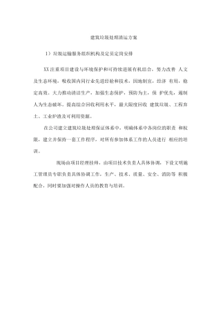 建筑垃圾处理清运方案