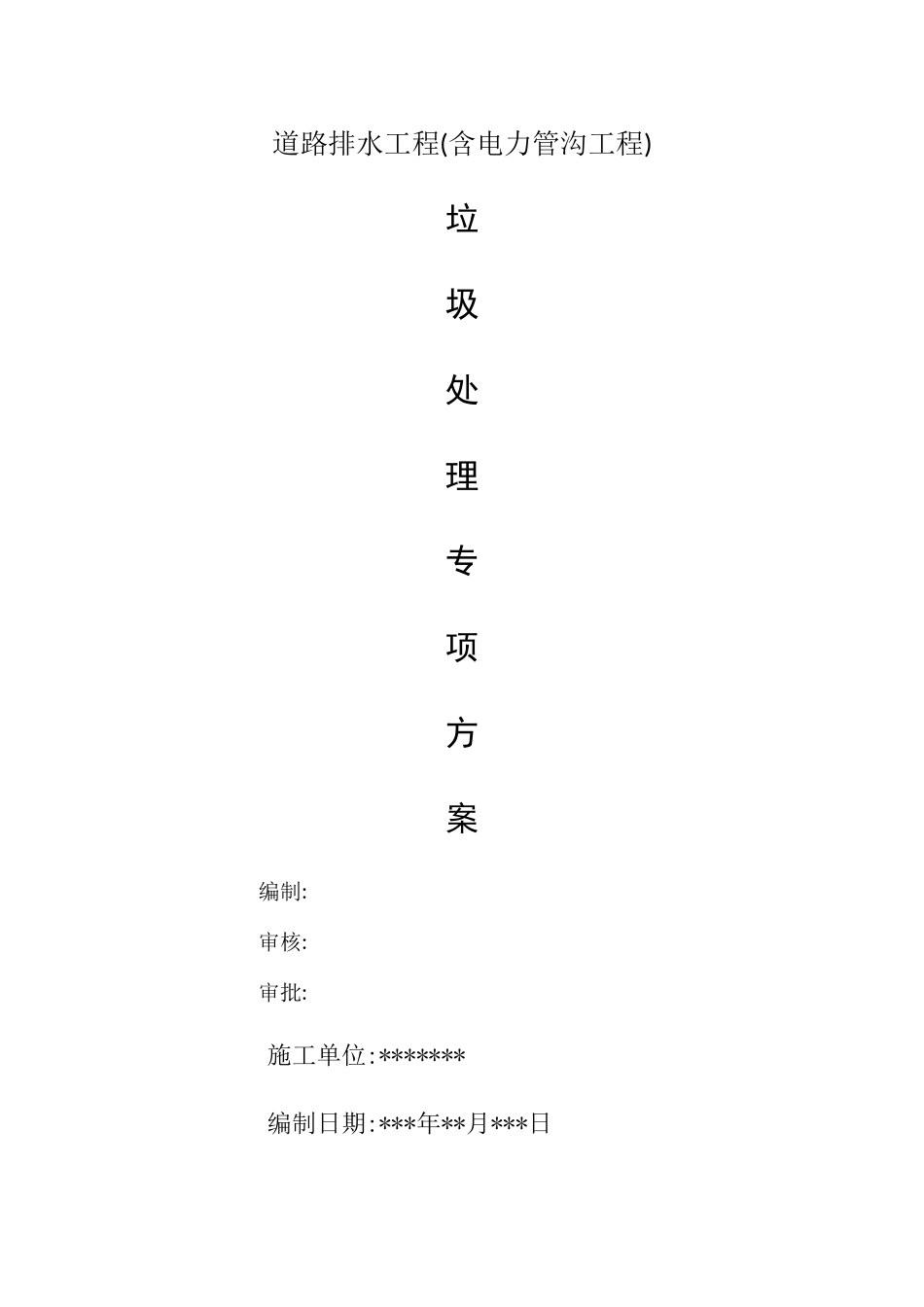 建筑垃圾处置方案1_第1页