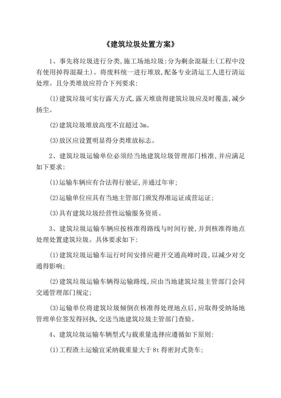 建筑垃圾处置方案1_第2页