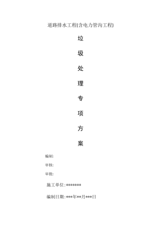 建筑垃圾处置方案1