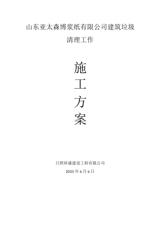 建筑垃圾清理工作施工方案