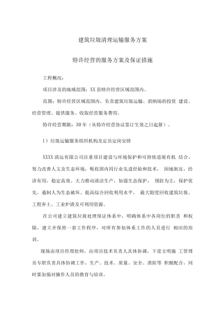 建筑垃圾清理运输服务方案