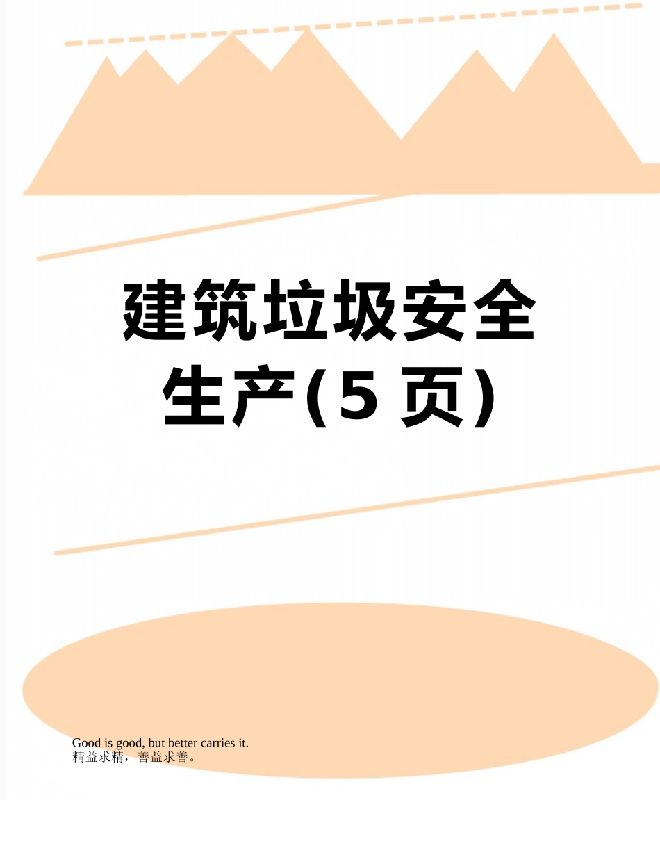 建筑垃圾安全生产_第1页