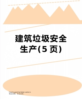 建筑垃圾安全生产