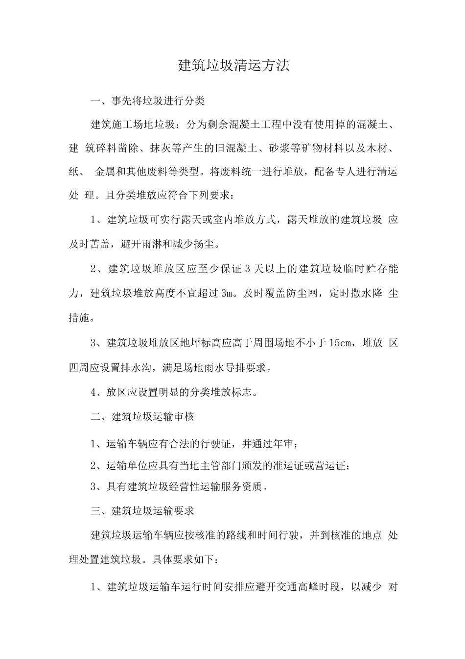 建筑垃圾清运方法_第1页