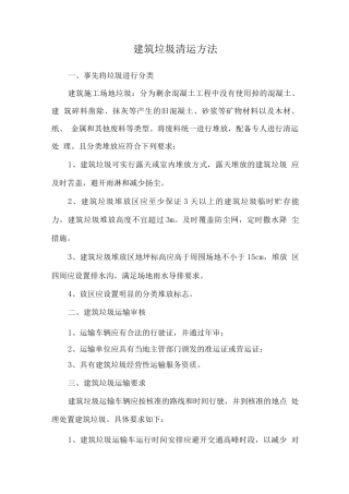 建筑垃圾清运方法