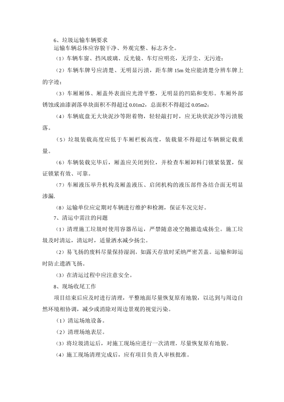 建筑垃圾清运总体施工方案及运输要求_第2页