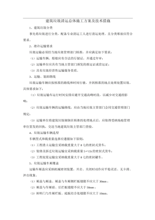 建筑垃圾清运总体施工方案及运输要求