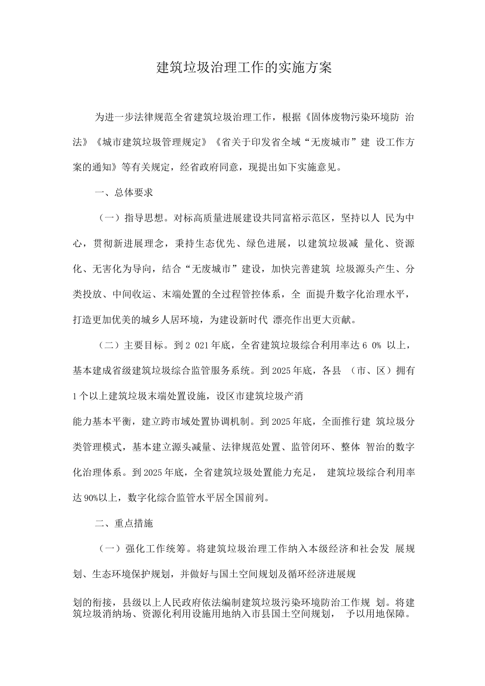 建筑垃圾治理工作的实施方案_第1页