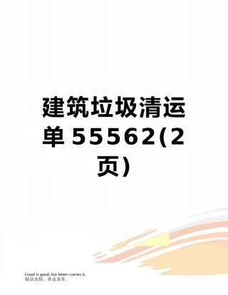 建筑垃圾清运单55562