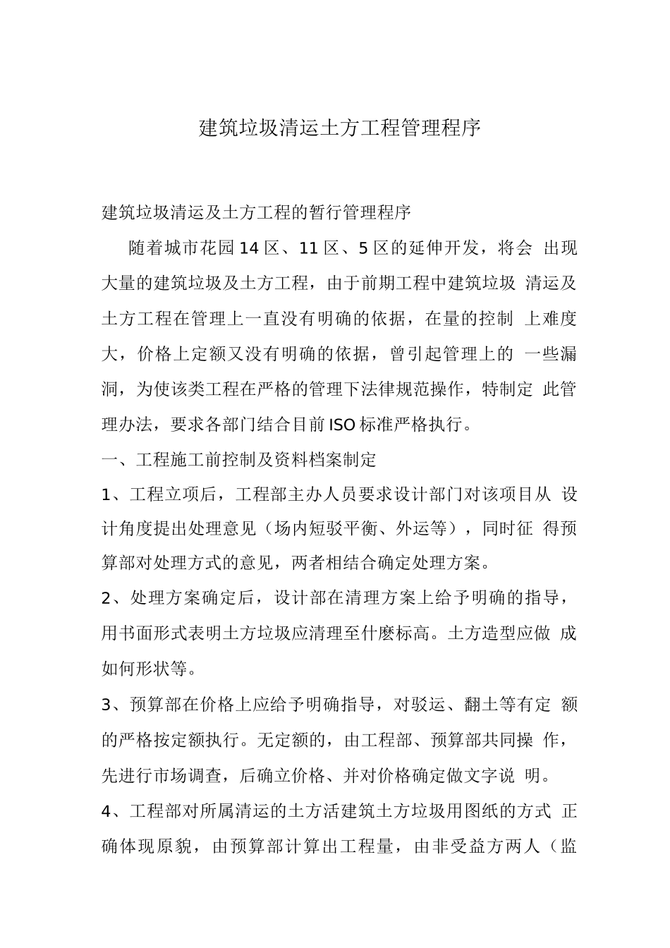 建筑垃圾清运土方工程管理程序_第1页