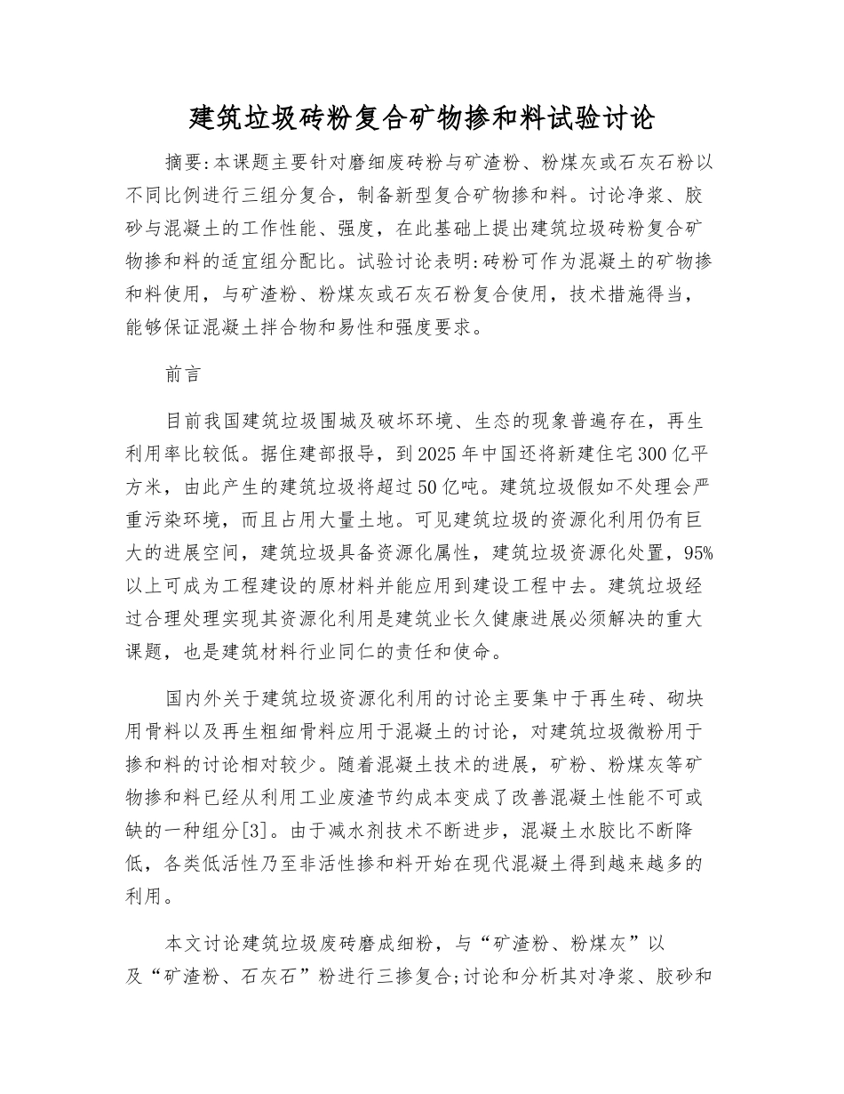 建筑垃圾砖粉复合矿物掺和料试验研究_第1页