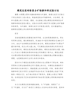 建筑垃圾砖粉复合矿物掺和料试验研究