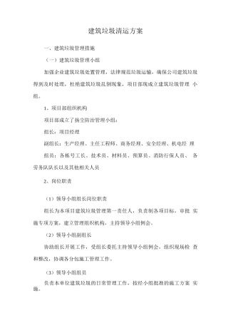 建筑垃圾清运方案