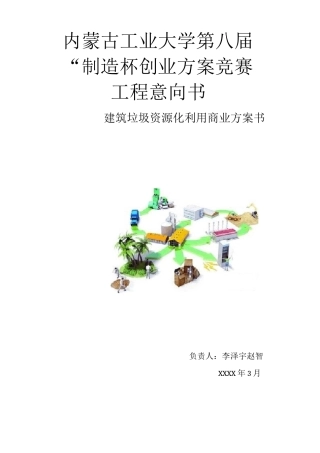 建筑垃圾资源化利用商业计划书