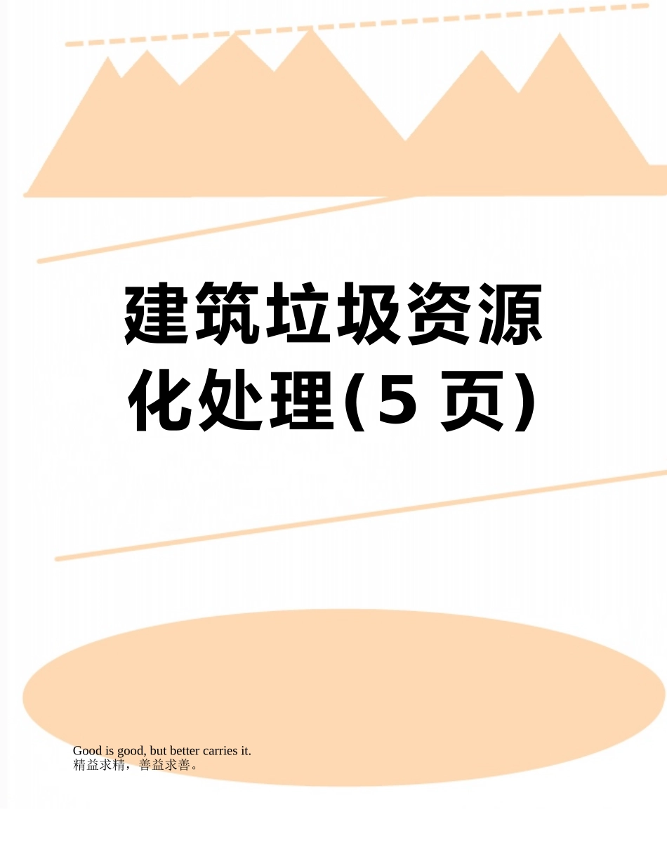 建筑垃圾资源化处理_第1页