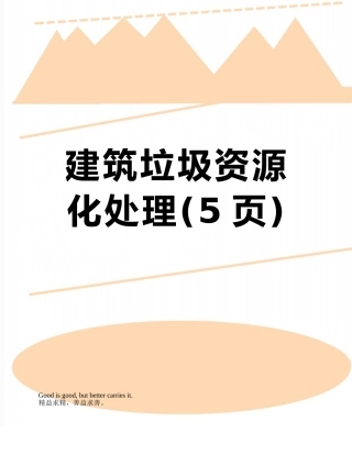 建筑垃圾资源化处理
