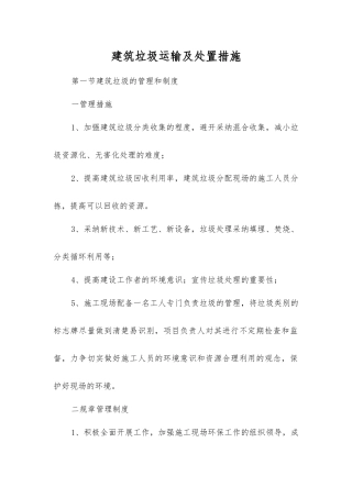 建筑垃圾运输及处置措施