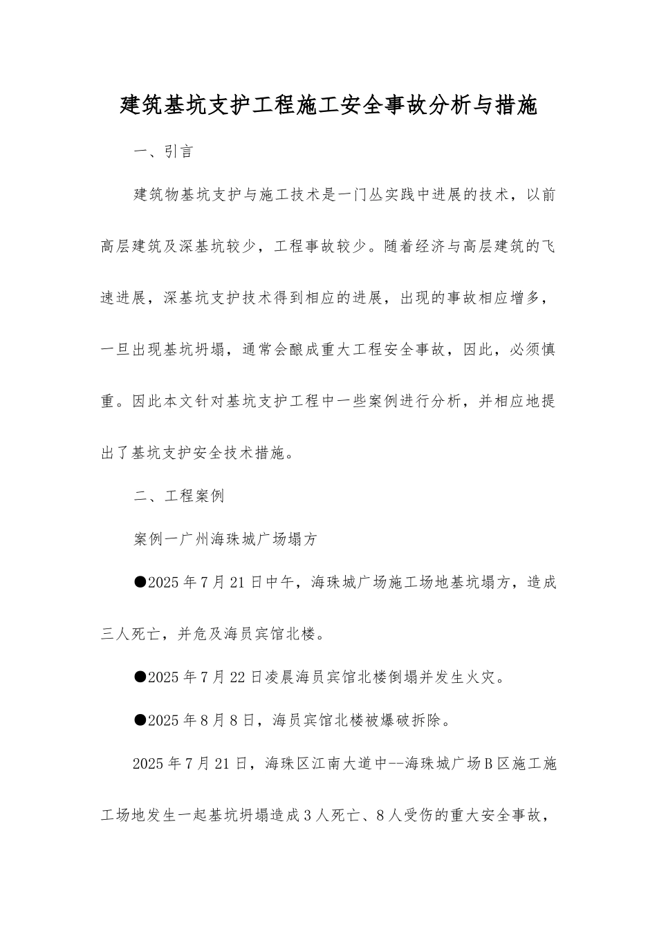 建筑基坑支护工程施工安全事故分析与措施_第1页