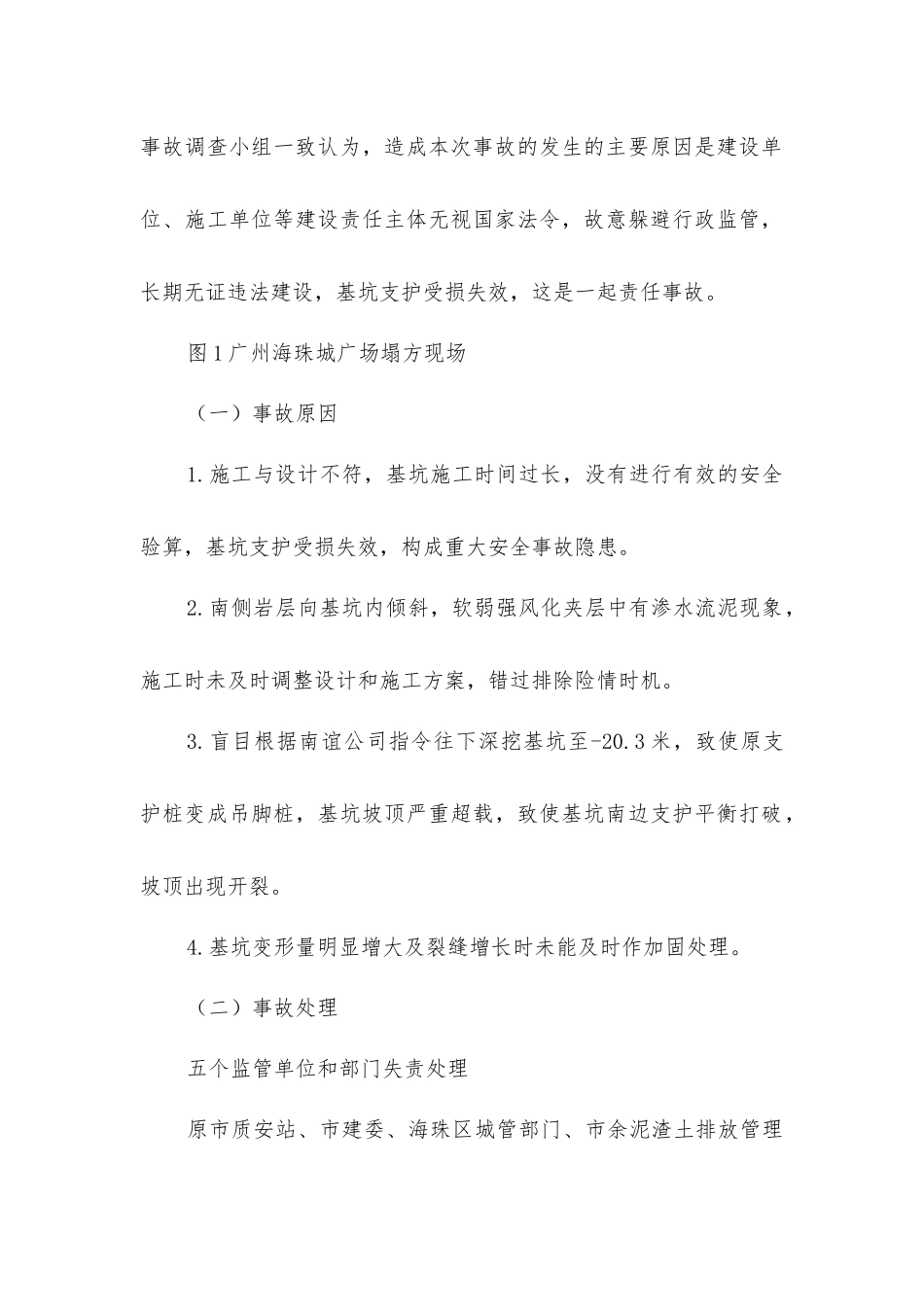 建筑基坑支护工程施工安全事故分析与措施_第2页