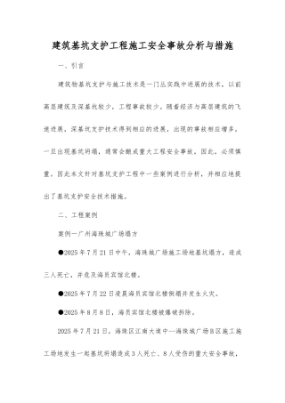 建筑基坑支护工程施工安全事故分析与措施