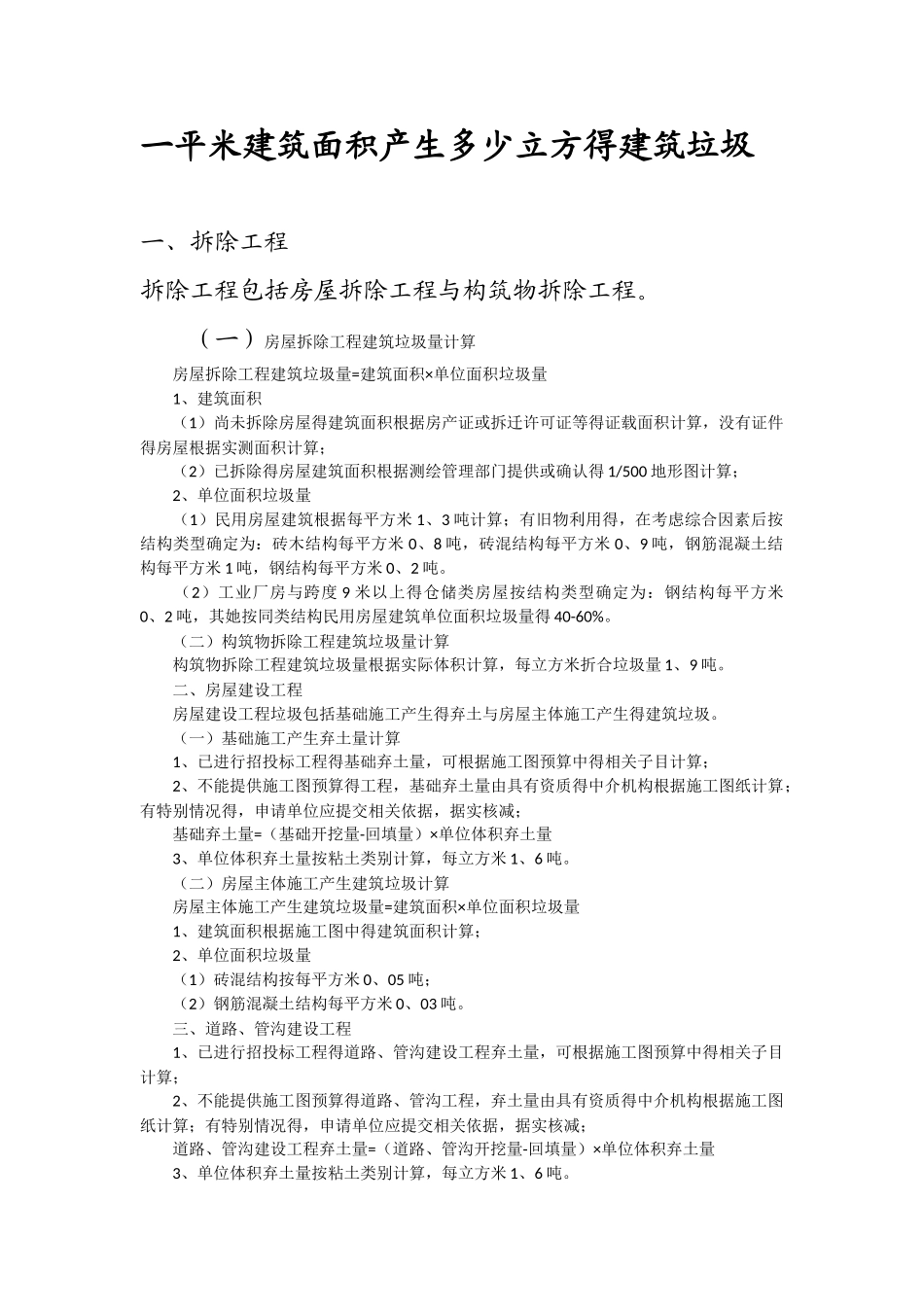 建筑垃圾计算方法_第1页