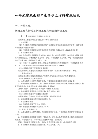 建筑垃圾计算方法