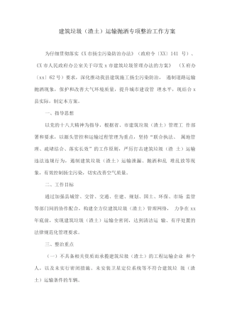 建筑垃圾运输抛洒专项整治工作方案