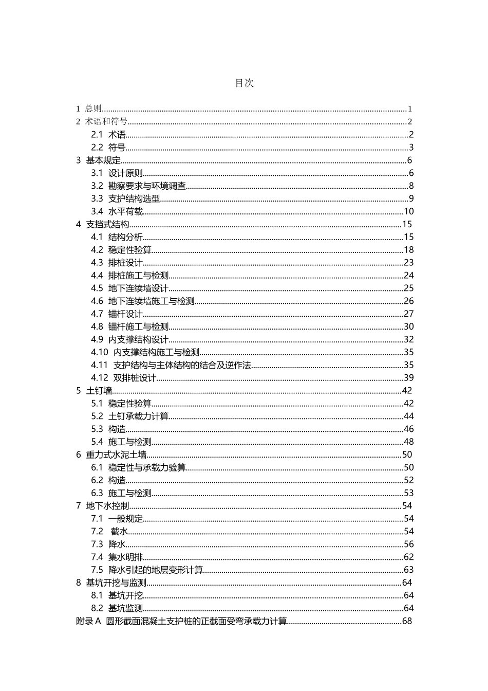 建筑基坑支护技术规程-2025-建筑基坑支护技术规程_第2页