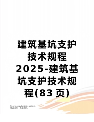 建筑基坑支护技术规程-2025-建筑基坑支护技术规程