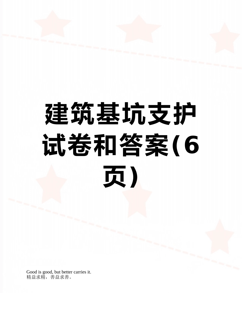 建筑基坑支护试卷和答案_第1页