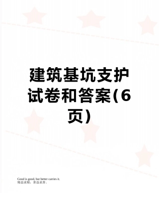 建筑基坑支护试卷和答案