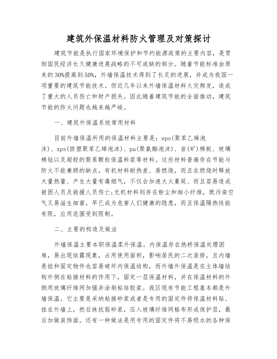建筑外保温材料防火管理及对策探讨_第1页