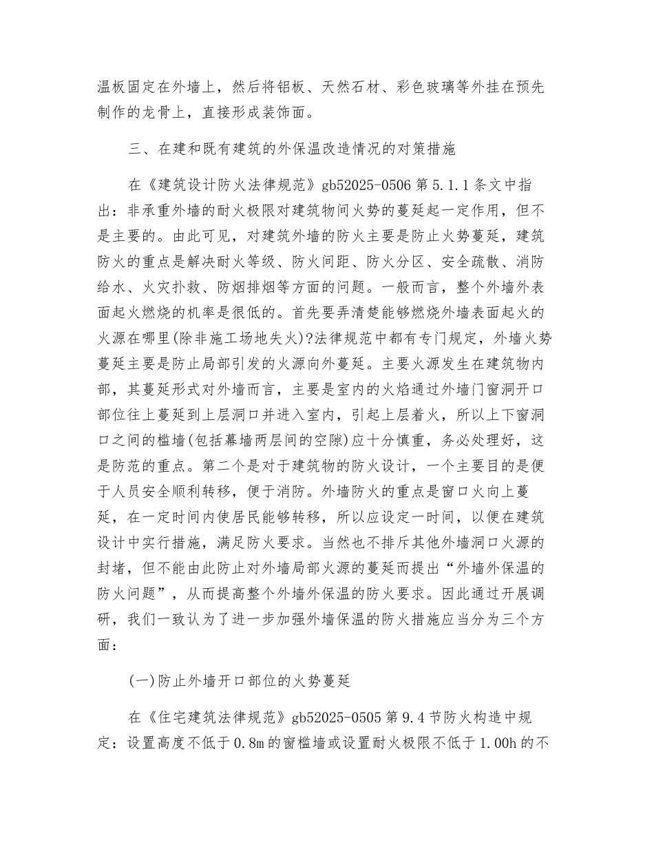 建筑外保温材料防火管理及对策探讨_第2页