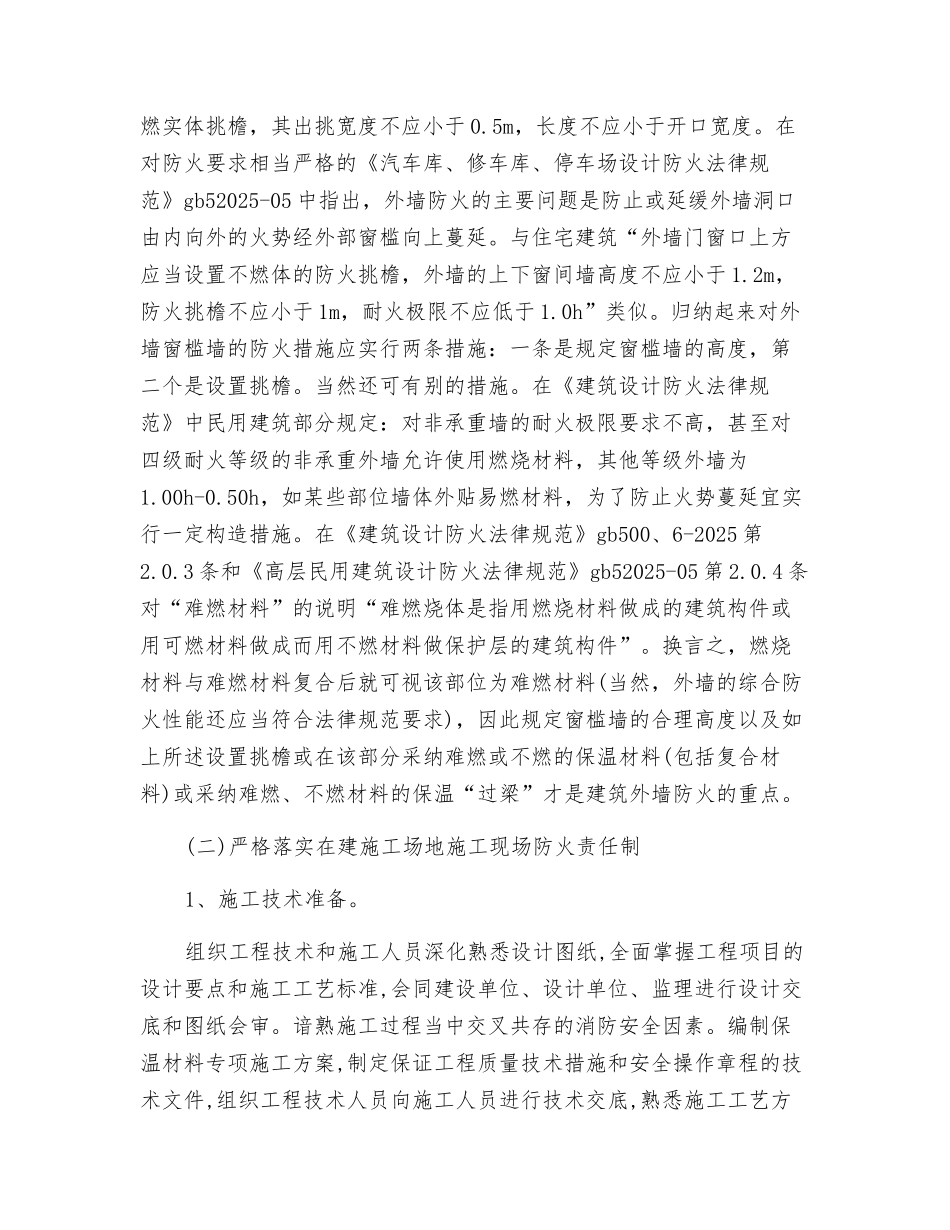 建筑外保温材料防火管理及对策探讨_第3页