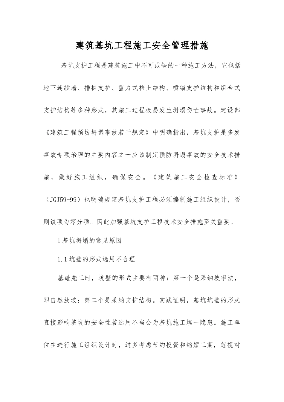 建筑基坑工程施工安全管理措施_第1页