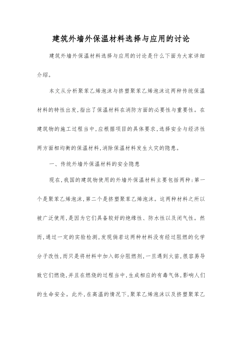 建筑外墙外保温材料选择与应用的研究_第1页
