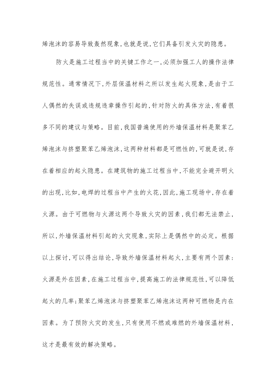 建筑外墙外保温材料选择与应用的研究_第2页