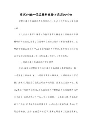 建筑外墙外保温材料选择与应用的研究