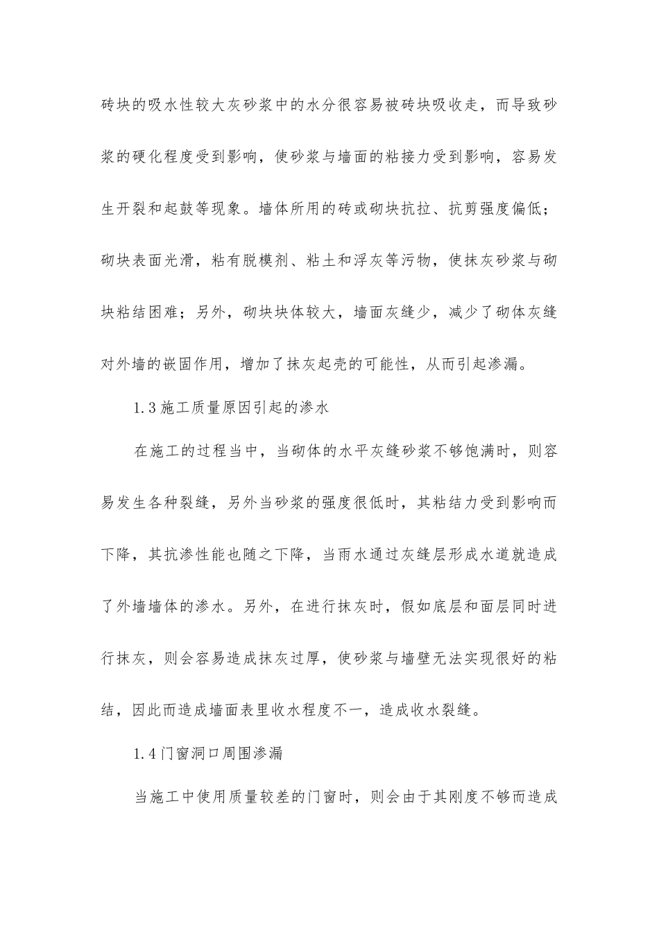建筑外墙渗漏成因和防渗漏施工技术_第2页
