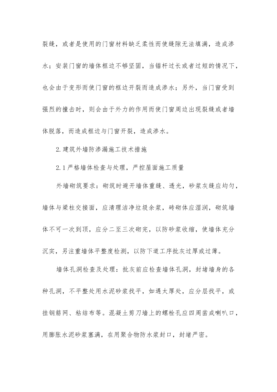 建筑外墙渗漏成因和防渗漏施工技术_第3页