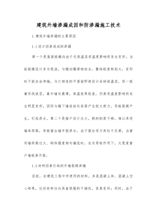 建筑外墙渗漏成因和防渗漏施工技术
