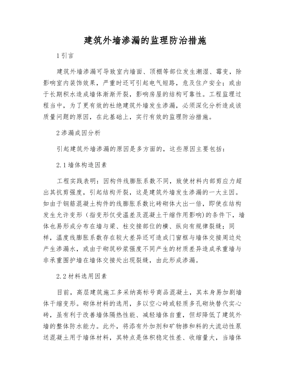建筑外墙渗漏的监理防治措施_第1页