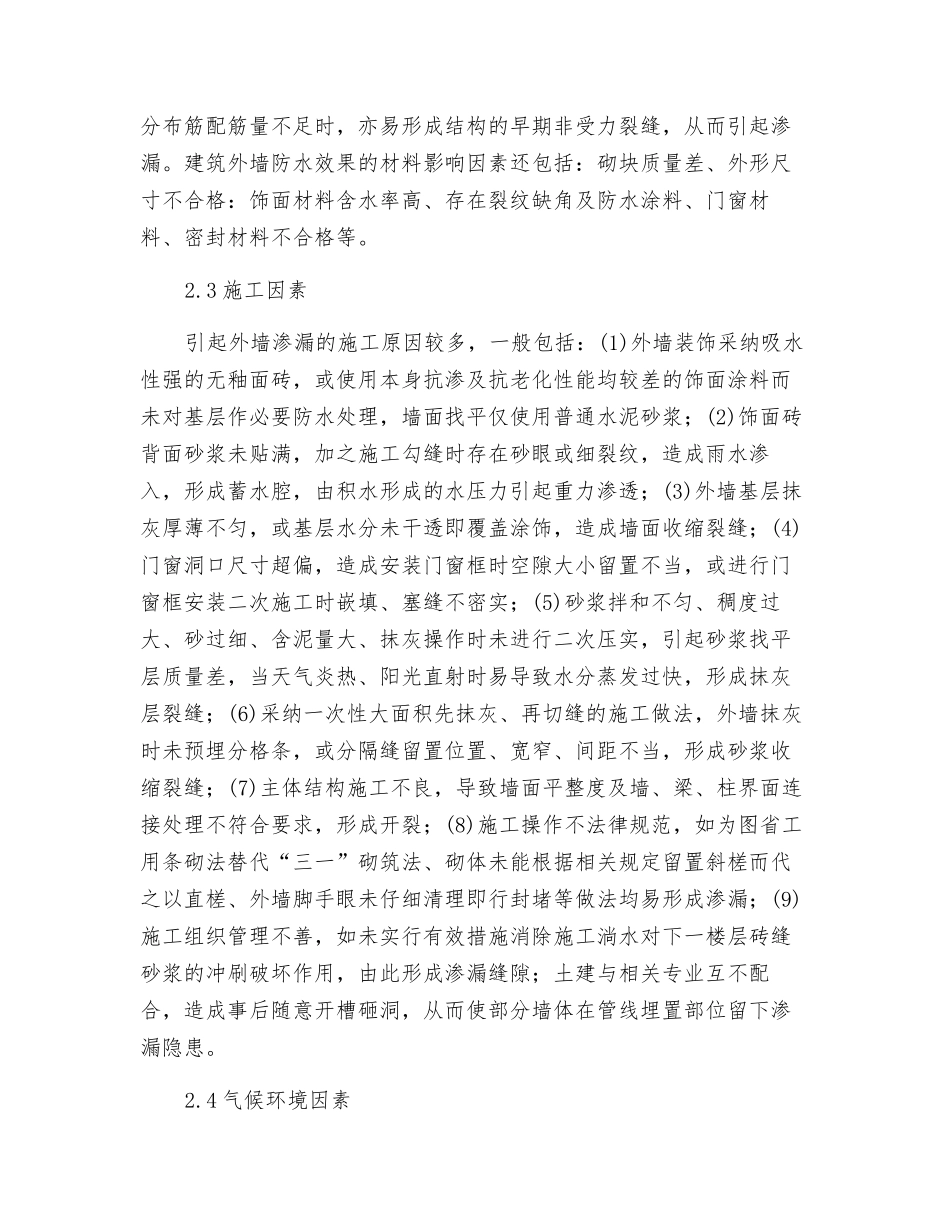 建筑外墙渗漏的监理防治措施_第2页