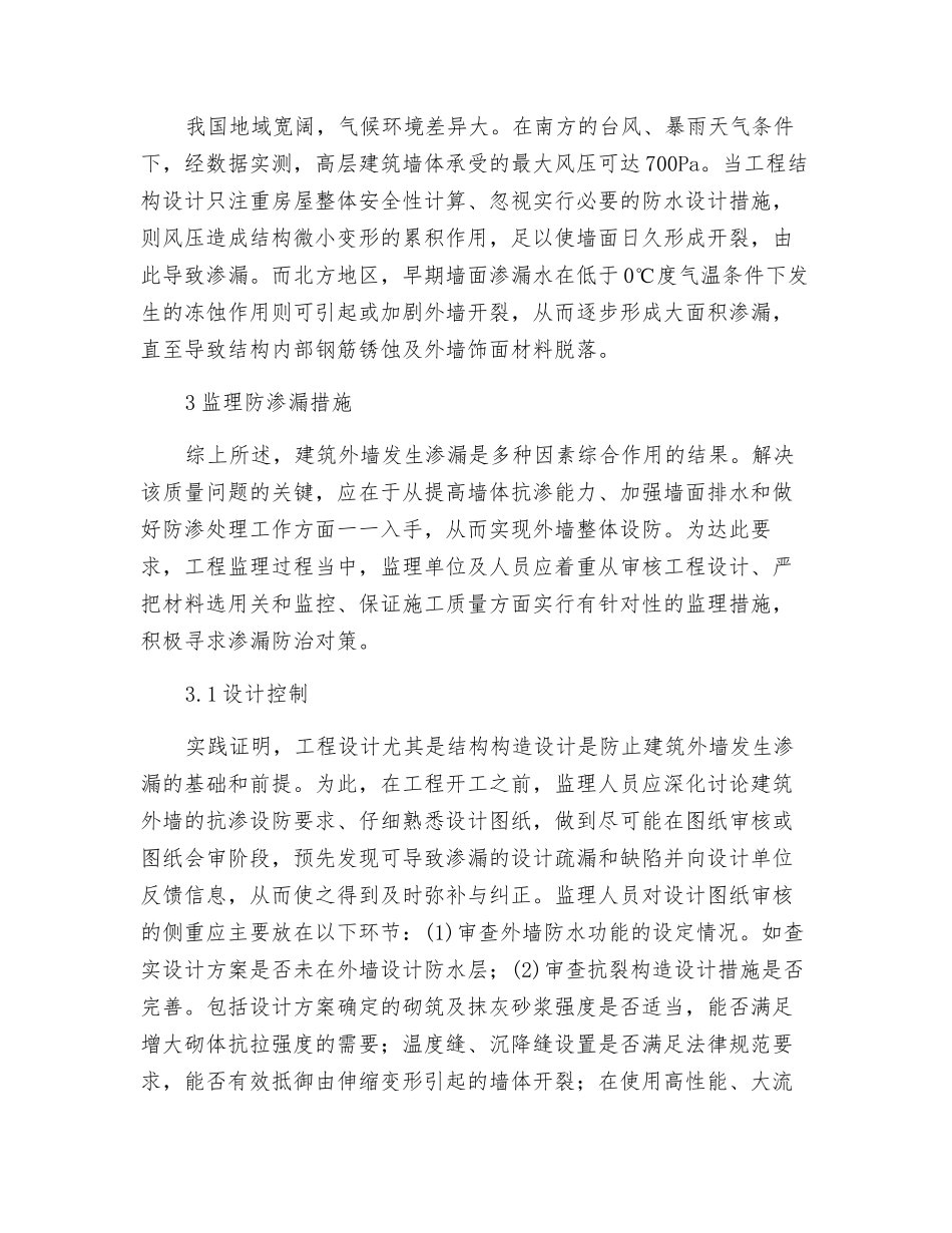 建筑外墙渗漏的监理防治措施_第3页