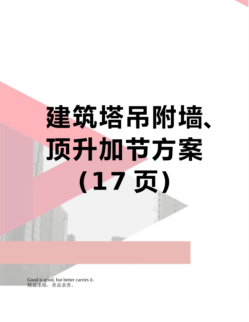 建筑塔吊附墙、顶升加节方案_第1页