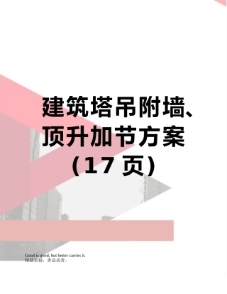 建筑塔吊附墙、顶升加节方案