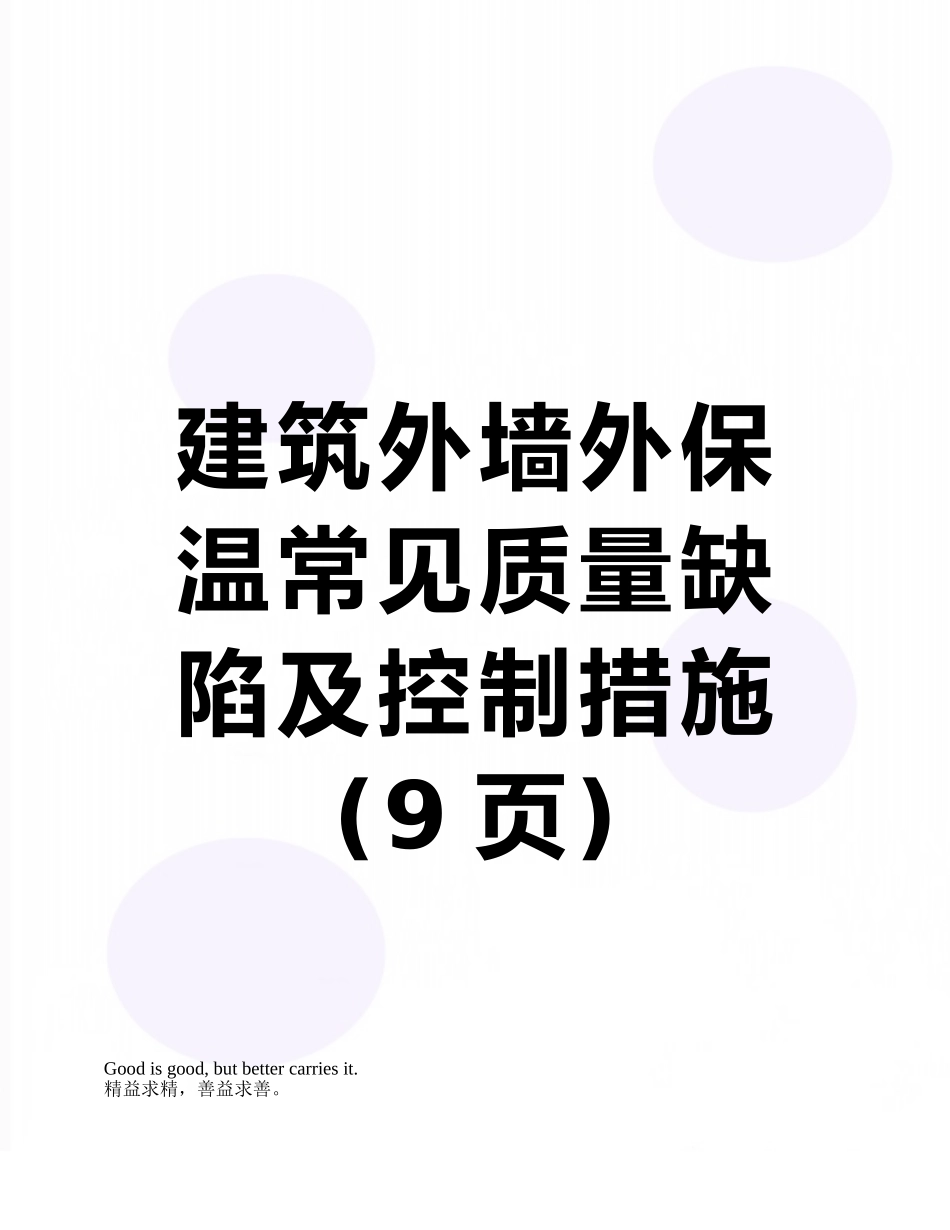 建筑外墙外保温常见质量缺陷及控制措施_第1页