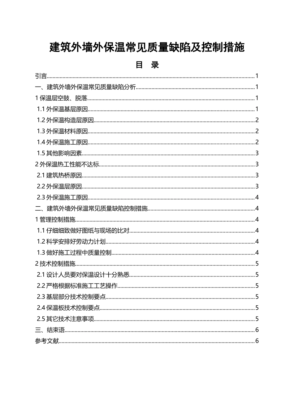 建筑外墙外保温常见质量缺陷及控制措施_第2页