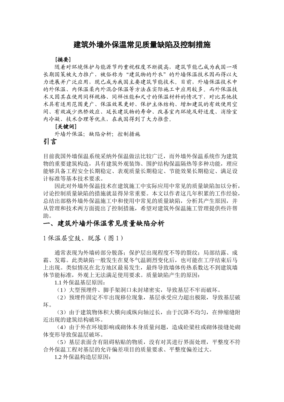 建筑外墙外保温常见质量缺陷及控制措施_第3页